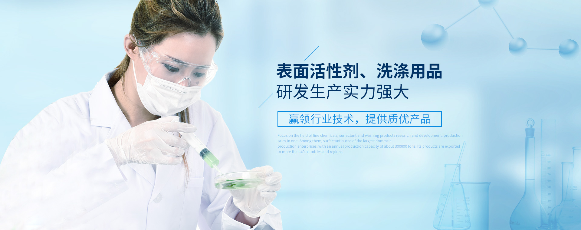 表面活性剂、、、洗涤用品研发生产实力强大