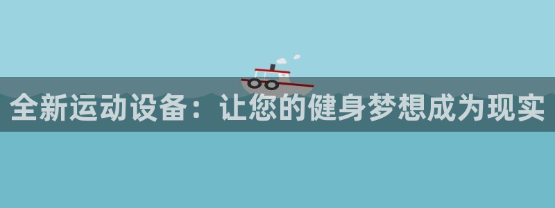 NG大舞台官网下载平台注册要钱吗安全吗：全新运动设备：让您的